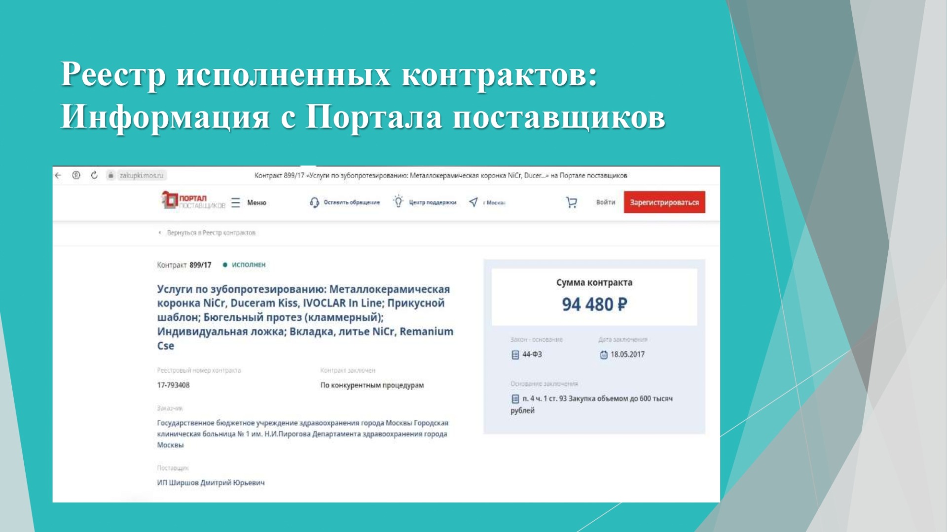 Цифровая зуботехническая лаборатория S.H.Lab(Эс Эйч Лаб) - поставщик государственного заказа