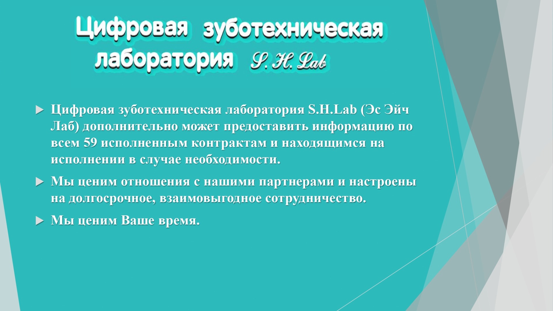 Цифровая зуботехническая лаборатория S.H.Lab(Эс Эйч Лаб) - поставщик государственного заказа