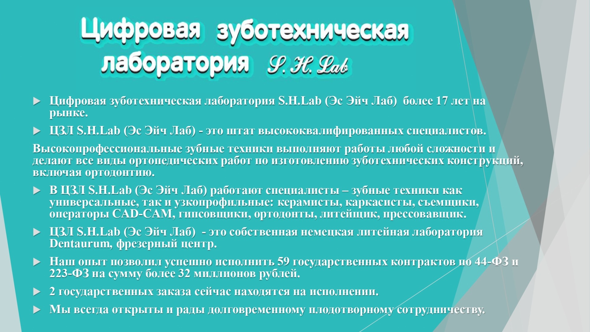 Цифровая зуботехническая лаборатория S.H.Lab(Эс Эйч Лаб) - поставщик государственного заказа