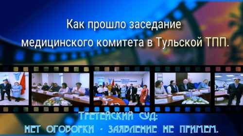 Оговорки нет и суда нет: как прошло заседание медицинского Комитета Тульской ТПП.