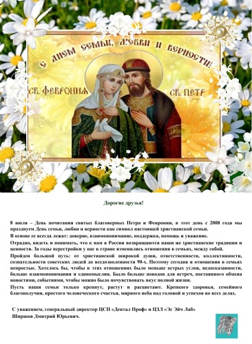 С Днем любви, семьи и верности!