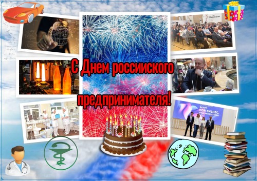 С Днем российского предпринимателя!